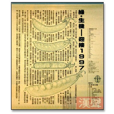 蔬香譜月曆 (海報書)